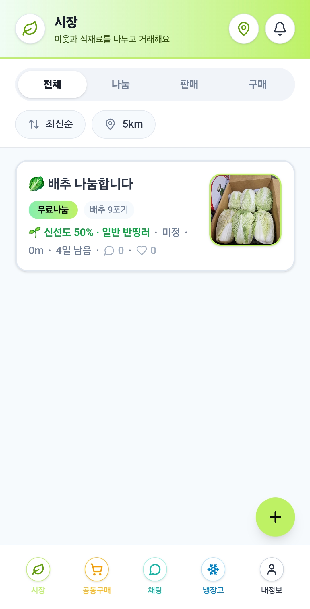 시장, 전체·나눔·판매·구매 분류와 최신순·거리 필터